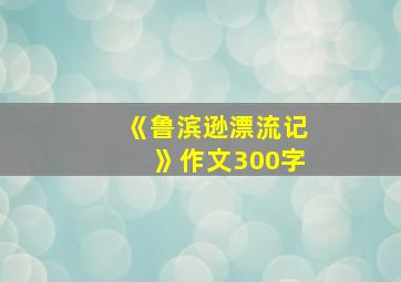 《鲁滨逊漂流记》作文300字