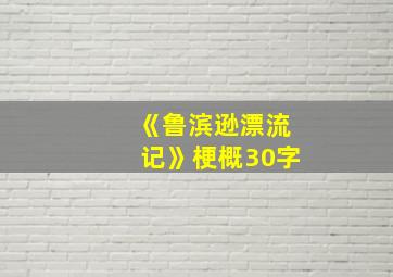 《鲁滨逊漂流记》梗概30字