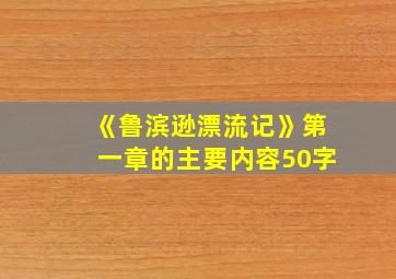 《鲁滨逊漂流记》第一章的主要内容50字