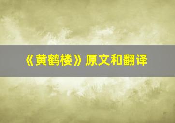 《黄鹤楼》原文和翻译