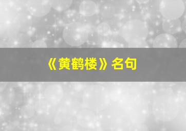 《黄鹤楼》名句