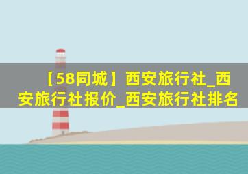 【58同城】西安旅行社_西安旅行社报价_西安旅行社排名