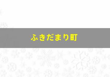 ふきだまり町