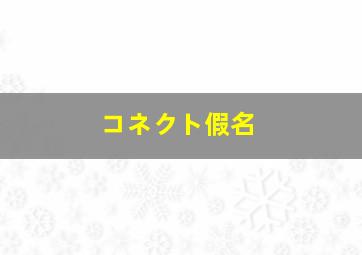 コネクト假名