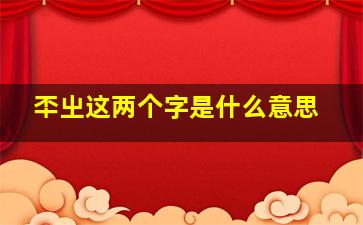 㔻㞢这两个字是什么意思