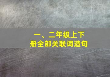 一、二年级上下册全部关联词造句