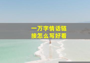 一万字情话链接怎么写好看