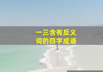 一三含有反义词的四字成语