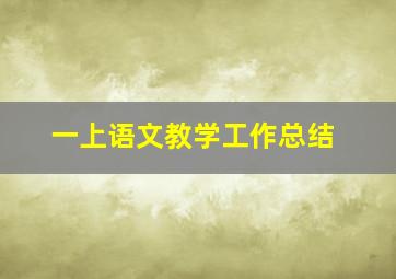 一上语文教学工作总结