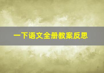 一下语文全册教案反思