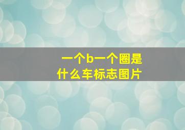 一个b一个圈是什么车标志图片