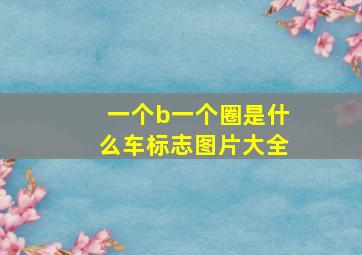 一个b一个圈是什么车标志图片大全