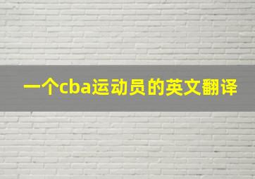 一个cba运动员的英文翻译