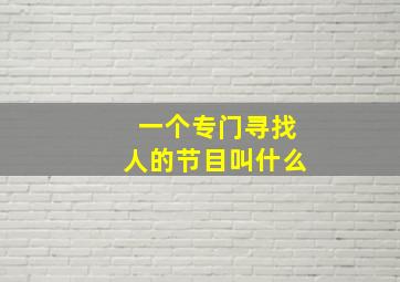 一个专门寻找人的节目叫什么