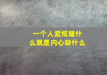 一个人爱炫耀什么就是内心缺什么