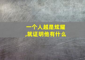 一个人越是炫耀,就证明他有什么