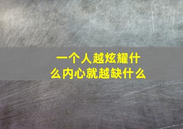 一个人越炫耀什么内心就越缺什么