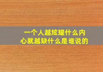 一个人越炫耀什么内心就越缺什么是谁说的