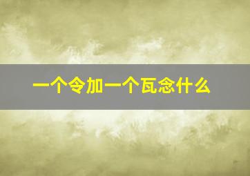 一个令加一个瓦念什么