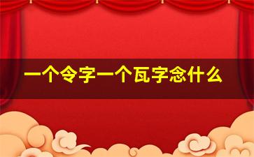 一个令字一个瓦字念什么