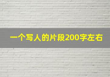 一个写人的片段200字左右