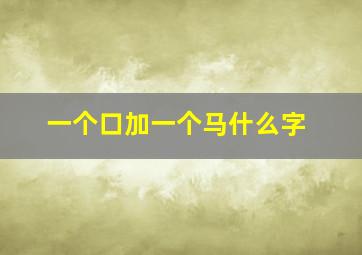 一个口加一个马什么字