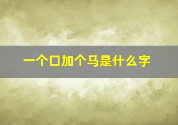 一个口加个马是什么字