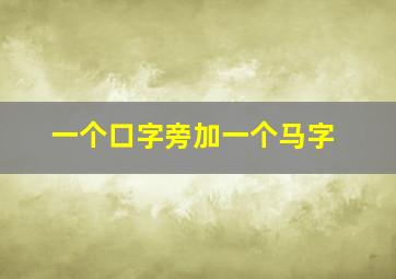 一个口字旁加一个马字