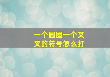 一个圆圈一个叉叉的符号怎么打