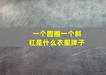 一个圆圈一个斜杠是什么衣服牌子