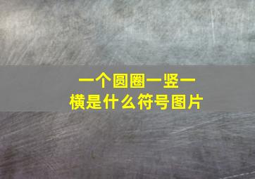 一个圆圈一竖一横是什么符号图片