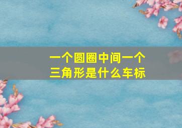 一个圆圈中间一个三角形是什么车标