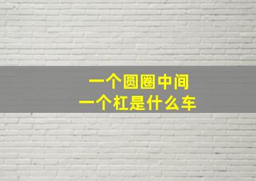 一个圆圈中间一个杠是什么车