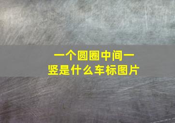 一个圆圈中间一竖是什么车标图片