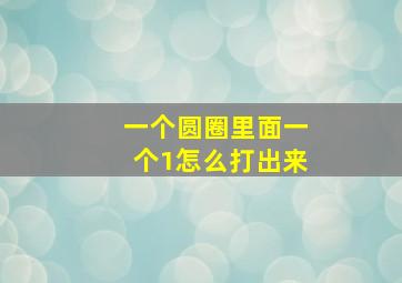 一个圆圈里面一个1怎么打出来