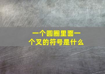 一个圆圈里面一个叉的符号是什么