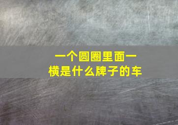 一个圆圈里面一横是什么牌子的车