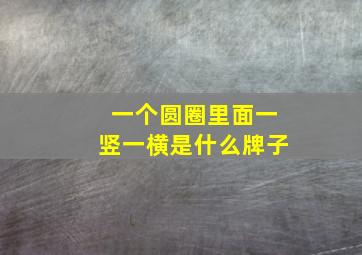 一个圆圈里面一竖一横是什么牌子