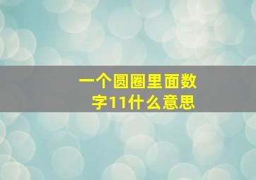 一个圆圈里面数字11什么意思