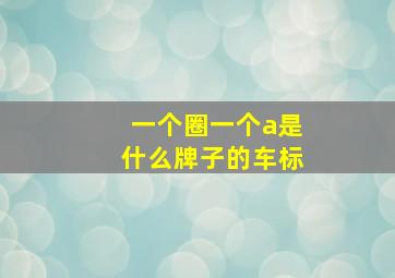 一个圈一个a是什么牌子的车标