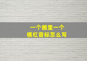 一个圈里一个横杠音标怎么写