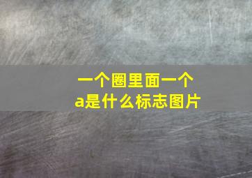 一个圈里面一个a是什么标志图片