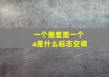 一个圈里面一个a是什么标志空调