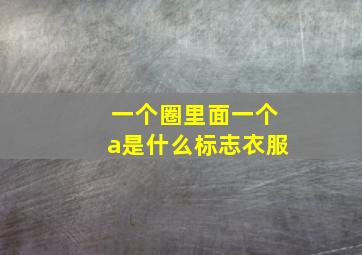 一个圈里面一个a是什么标志衣服