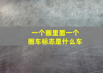 一个圈里面一个圈车标志是什么车