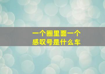 一个圈里面一个感叹号是什么车