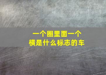 一个圈里面一个横是什么标志的车