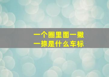 一个圈里面一撇一捺是什么车标