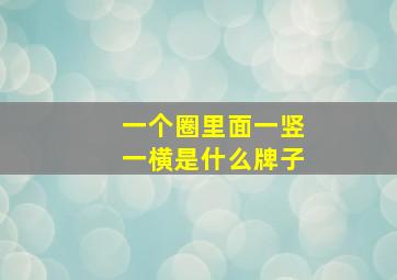 一个圈里面一竖一横是什么牌子