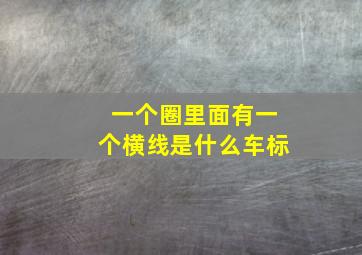 一个圈里面有一个横线是什么车标